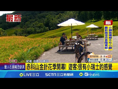 金針花開花率突破5成! 民宿業者:住房率僅3成 赤科山金針花季開幕! 遊客:很有小瑞士的感覺｜記者 林意芸｜玩樂freestyle20250810｜三立新聞台