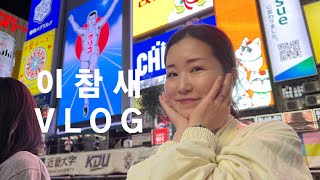 [vlog] 1부 일본 오사카 여행ㅣ센타라 그랜드 호텔 오사카ㅣ난바 도톤보리 이치란 라멘 리뷰ㅣ간사이 공항 난카이 난바역 라피트 열차 예매ㅣ도톤보리 리버크루즈ㅣ오사카 주유패스