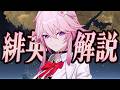 【スタレ】限定★5「緋英」は強いのか?無凸で解説。光円錐/遺物/PT編成/凸orモチーフ…全てが分かる!【崩壊スターレイル】