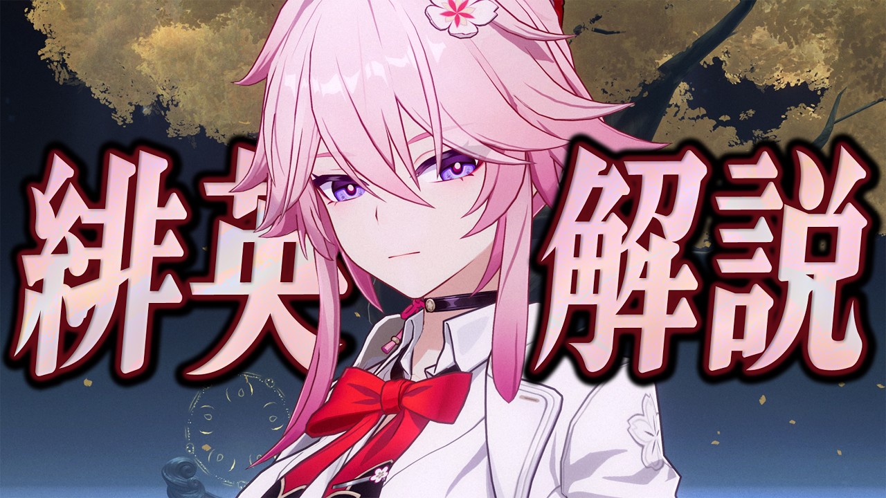 【スタレ】限定★５「緋英」は強いのか？無凸で解説。光円錐/遺物/PT編成/凸orモチーフ…全てが分かる！【崩壊スターレイル】