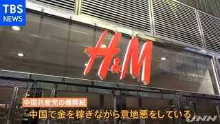 中国 Ｈ＆Ｍの不買運動広がる、“人権問題で制裁”への反発か