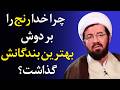 راز رنج های پیامبران و اولیای خدا چرا بار هدایت این قدر سنگین است سخنرانی استاد عالی 