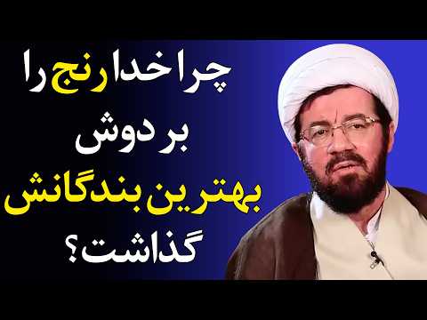 راز رنج های پیامبران و اولیای خدا چرا بار هدایت این قدر سنگین است سخنرانی استاد عالی