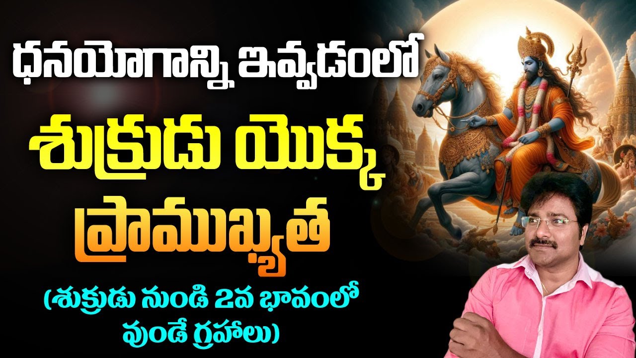 ధనయోగాన్ని ఇవ్వడంలో శుక్రుని ప్రాముఖ్యత (శుక్రుడు నుండి 2వ భావంలో ఉండే గ్రహాలు) // మీ రాజేష్ //