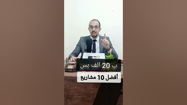 افضل 10 مشاريع براس مال 20 الف جنية