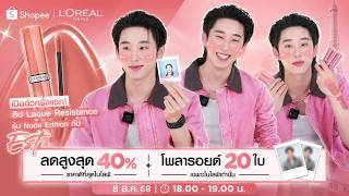 260808 LoreallaqueNude x Est Supha Shopee Live