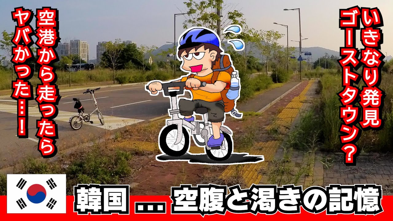 【韓国 自転車旅】チャリ旅で見たい！“観光じゃない韓国” 仁川空港からソウルまで【2019年の弾丸海外旅行③】