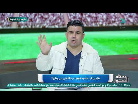 هل يرحل محمود كهربا عن الأهلي في يناير تعليق غير متوقع من خالد الغندور