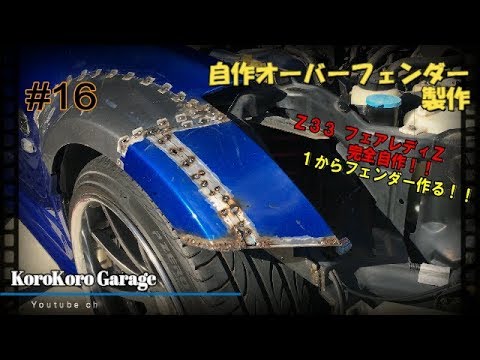 DIY】オーバーフェンダーの作り方！鉄板ニコイチ ワンオフ製作日記 