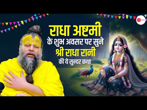 राधा अष्टमी के शुभ अवसर पर सुने श्री राधा रानी की ये सुन्दर कथा #premanand #radhaashtami2024