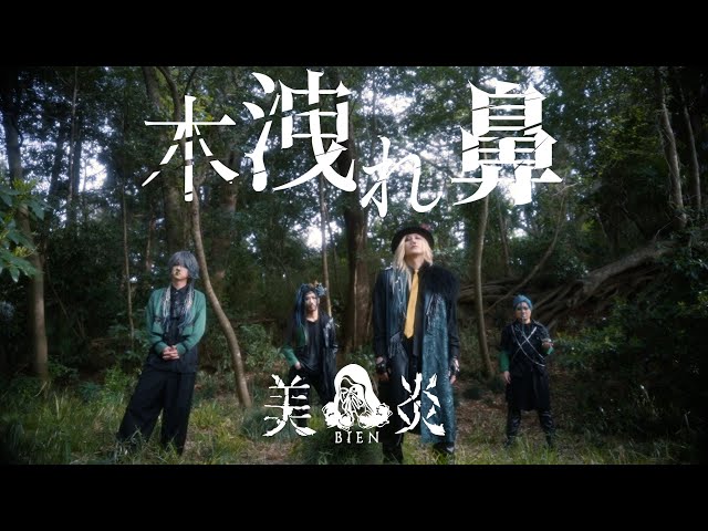 美炎-BIEN- ｜木洩れ鼻 MV