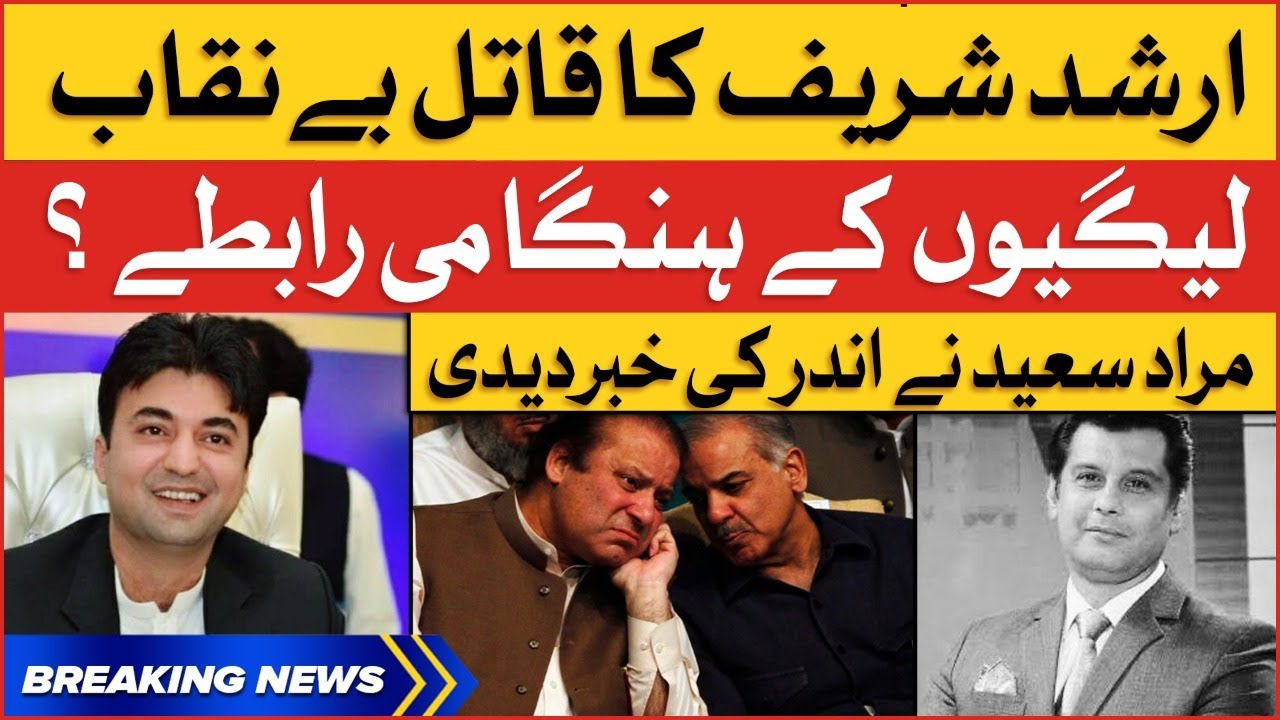 Arshad Sharif Case Latest Updates | Murad Saeed Shocking Revelations | Breaking News