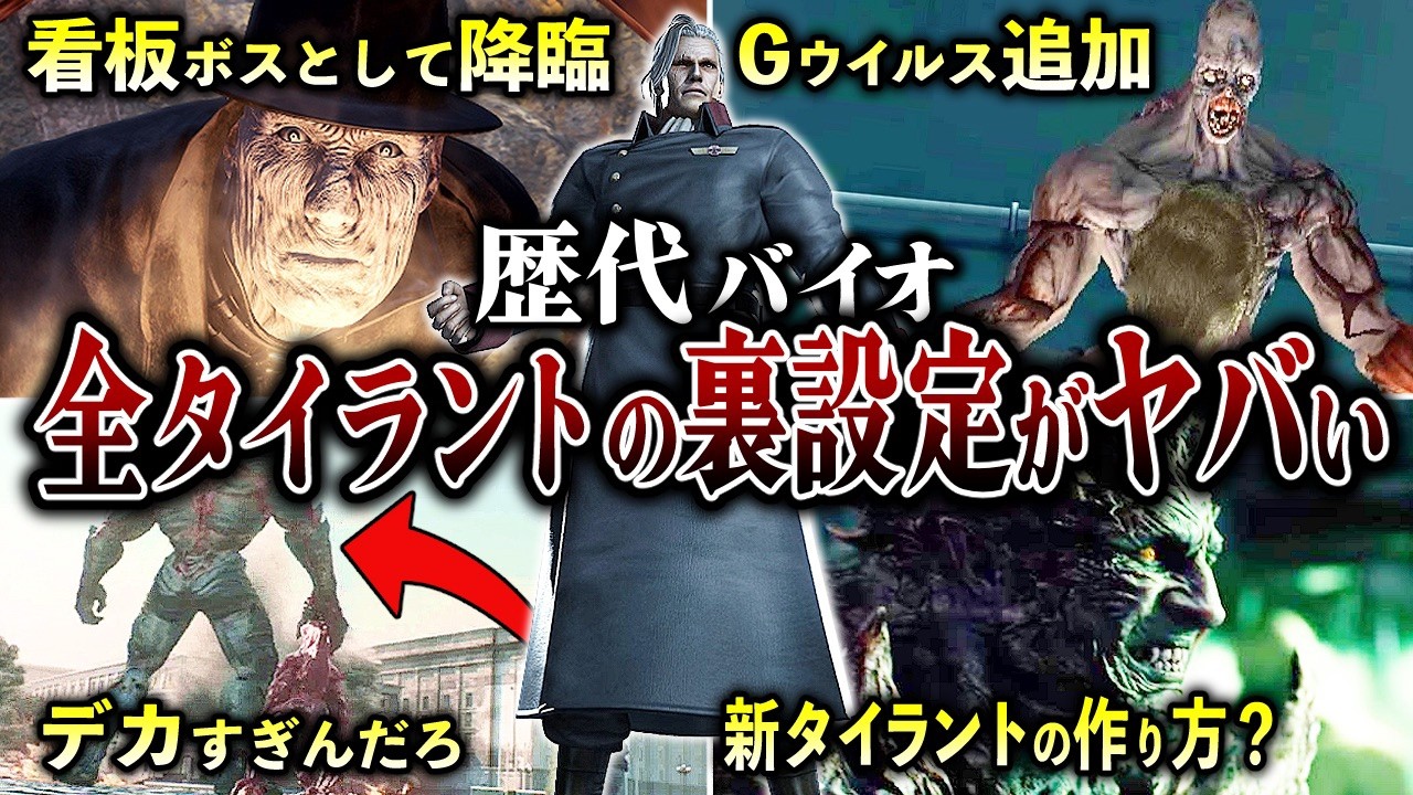 【歴代バイオ】究極の生物兵器……全タイラント裏設定を解説・考察
