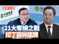 【李軍說新聞】最近上海市副市長陳宇劍突然落馬。這個事情居然牽扯到了習家，牽扯到了丁薛祥。那麼到底是誰要動丁薛祥？為何要現在動？【20260613第79期】#精彩片段