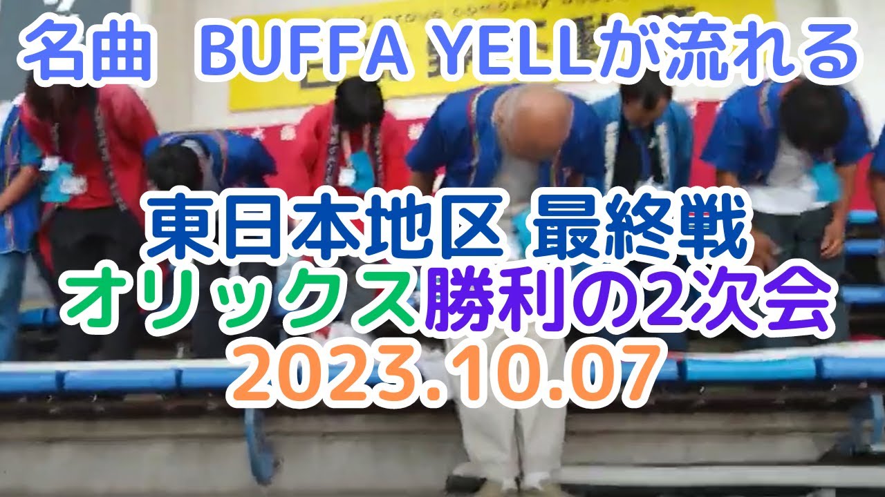 2023年公式戦東日本地区最終戦 オリックスバファローズ勝利の2次会 2023.10.07