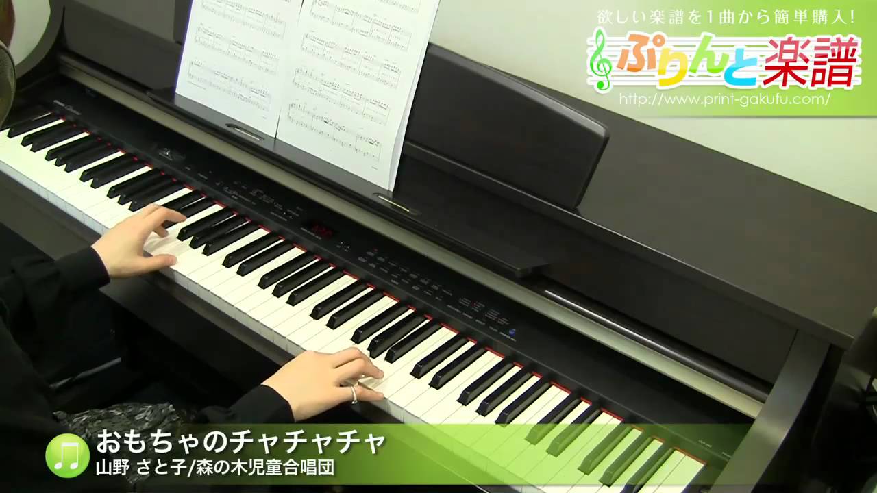 おもちゃのチャチャチャ 山野 さと子 森の木児童合唱団 初級 Youtube