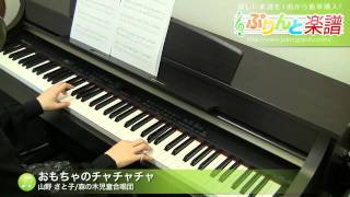 おもちゃのチャチャチャ / 山野 さと子/森の木児童合唱団 / 初級