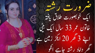 Zaroorat Rishta 2026 |Jarorat rishta contact number | ایک امیر طلاق یافتہ عورت  گھر داماد رشتہ درکار screenshot 2