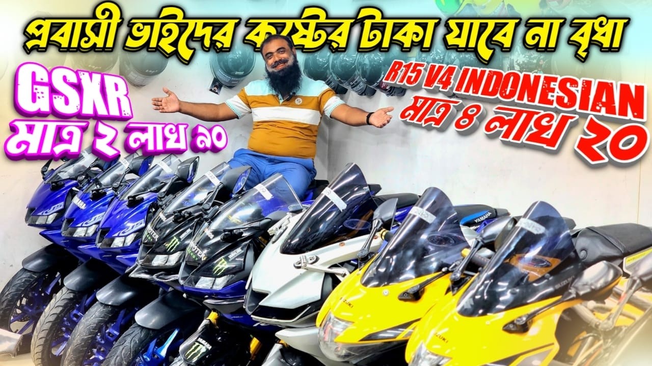 প্রবাসী ভাইদের কষ্টের টাকা যাবে না বৃধা! R15 V4 Indonesian মাত্র ৪ লাখ ২০ / GSXR মাত্র ২ লাখ ৯০