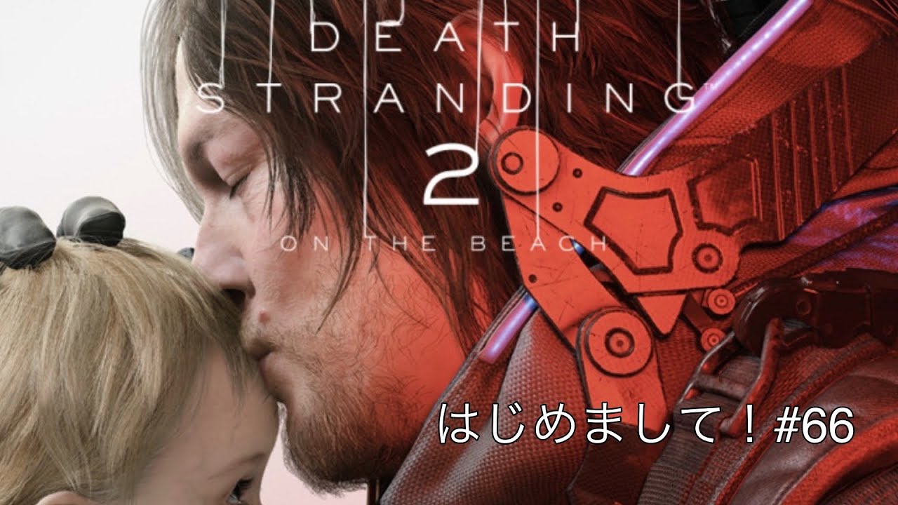 【デススト2】はじめまして！#66 #ゲーム#実況#神ゲー#素人#人気