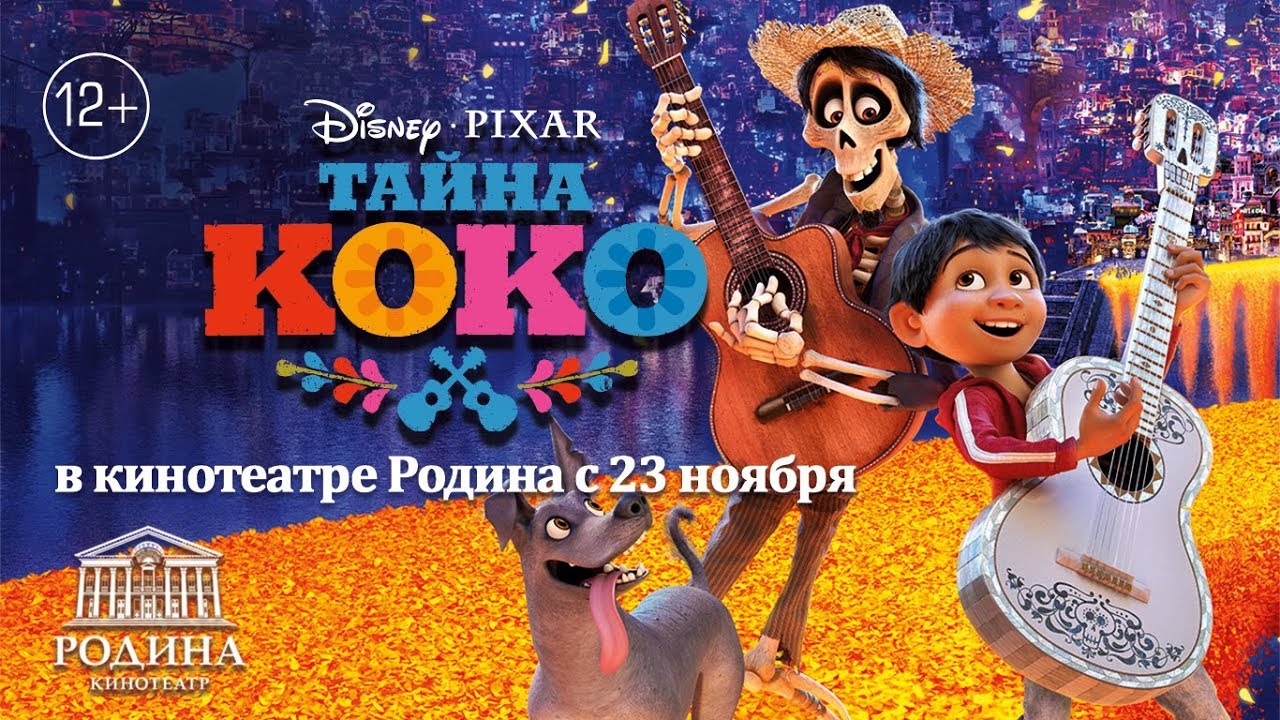 Тайна Коко (12+) - смотрите в кинотеатре «Родина»