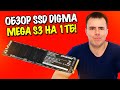 Обзор недорогого SSD Digma Mega S3 на 1ТБ