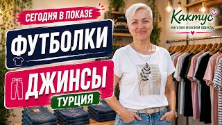 👖 Турецкие джинсы и женские футболки | Прямой эфир