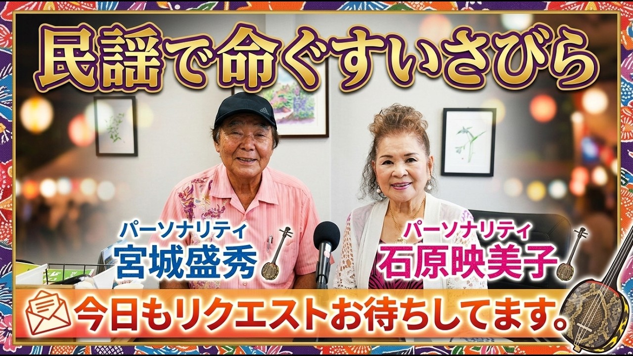 26.6.25「本日もリクエストおかけします」民謡で命ぐすさびら - YouTube