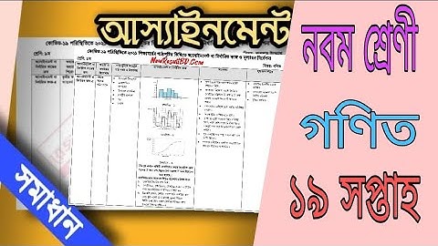 নবম শ্রেণীর গণিত অ্যাসাইনমেন্ট ১৯তম সপ্তাহ। Assignment 19 week class 9 gonit.
