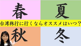 「春・夏・秋・冬」を中国語＆台湾語で＊82