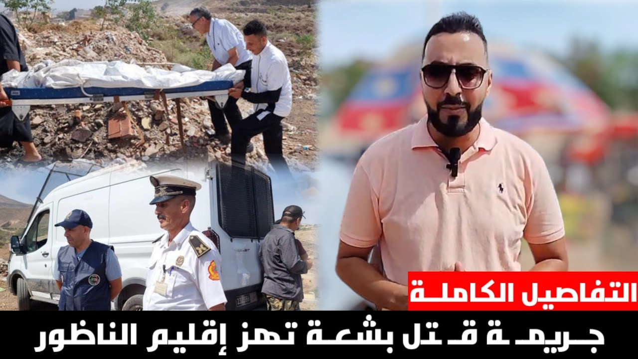 بـ الفيديو - التفاصيل الكاملة لـ جـ..ريمة قتـ ـل التي هزت الشارع بـ الناظور بـ وفاة رجـل أربعيني