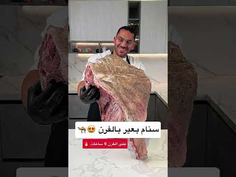 سنام بعير في الفرن 🔥🐪 بعد تجربة السموك… النتيجة فاجأتنا!