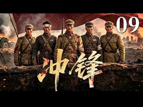 【大陸最新抗美援朝劇集】🔥《衝鋒 》09 | 衝鋒號響起，志願軍一往無前，換得後世國泰民安！#fyp #viral #peace #drama #抗美援朝