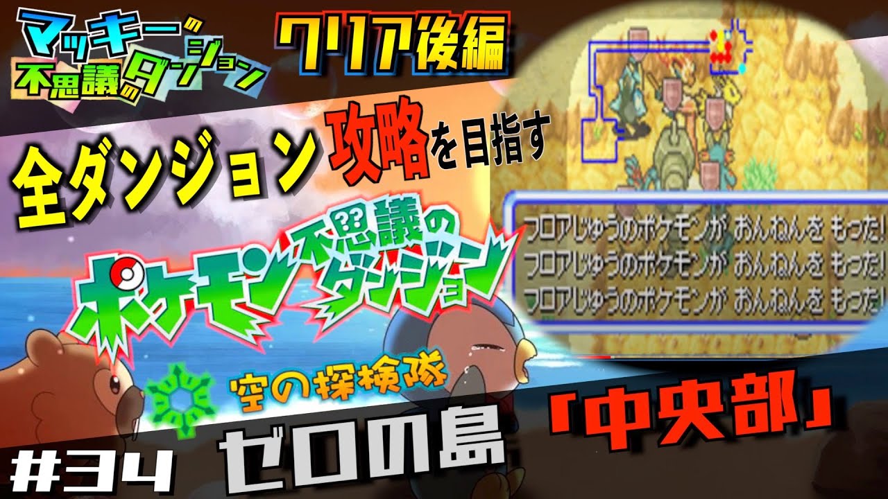 ポケダン空 超鬼畜 ゼロの島ちゅうおうぶに挑む 全てのダンジョン攻略を目指す ポケモン不思議のダンジョン 空の探検隊 ３４ ライブ 生放送 配信 Youtube