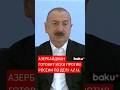 Президент Азербайджана Ильхам Алиев об исках против России по делу крушения самолета AZAL Президент Азербайджана Ильхам Алиев об исках против России по делу крушения самолета AZAL
