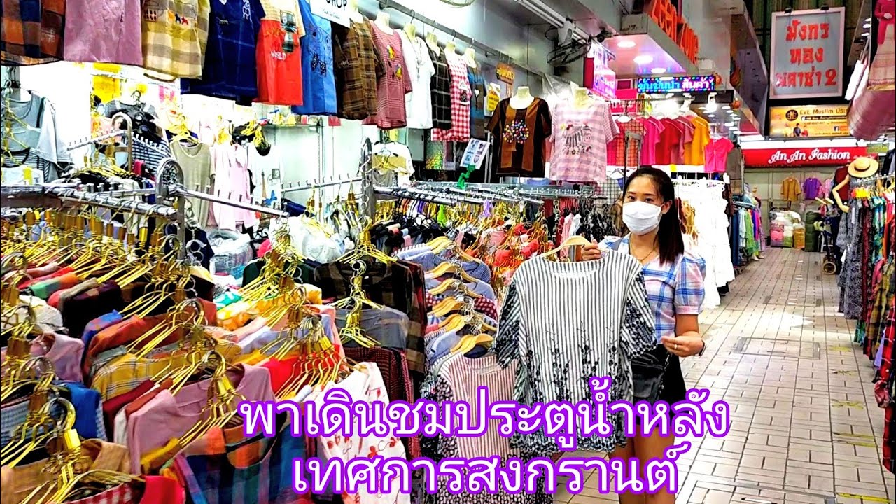 กางเกงยีนส์ขาสั้นราคาโรงงาน  Update  พาเดินชมเสื้อผ้าแฟชั่นประตูน้ำหลังเทศการสงกรานต์ thailandmarket15