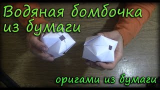 Водяная бомбочка из бумаги - Оригами из бумаги