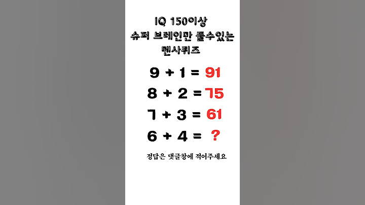 IQ 150이상슈퍼 브레인만 풀수있는멘사퀴즈 #멘사퀴즈#그림퀴즈 #산수 #사칙연산