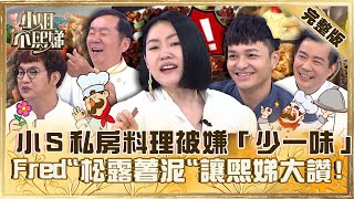 型男主廚來臨小私房料理被嫌「少一味」秒翻臉Fred「松露薯泥」讓熙娣大讚OMG【#小姐不熙娣】20230608 完整版 EP321 黃豪平 陳依依