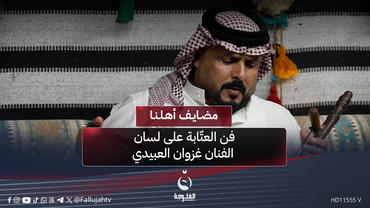 فن العتّابة على لسان الفنان غزوان العبيدي #مضايف_أهلنا