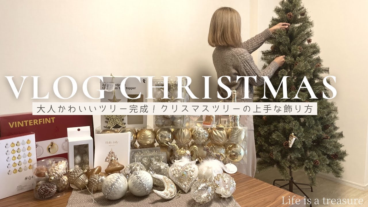 【vlog】クリスマスツリー飾り付けのコツ🌟インスタで人気のアルザスツリー🎄💕 大人可愛いツリー完成🎄 IKEA購入品 主婦vlog〜季節を楽しむ