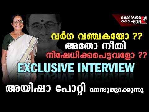 Aisha Potty P | മാധ്യമങ്ങളിലെ നോട്ടീസുകൾക്കും രാഷ്ട്രീയ വെല്ലുവിളികൾക്കും ഇടയിൽ: അയിഷ പോറ്റി എം.എൽ.എ