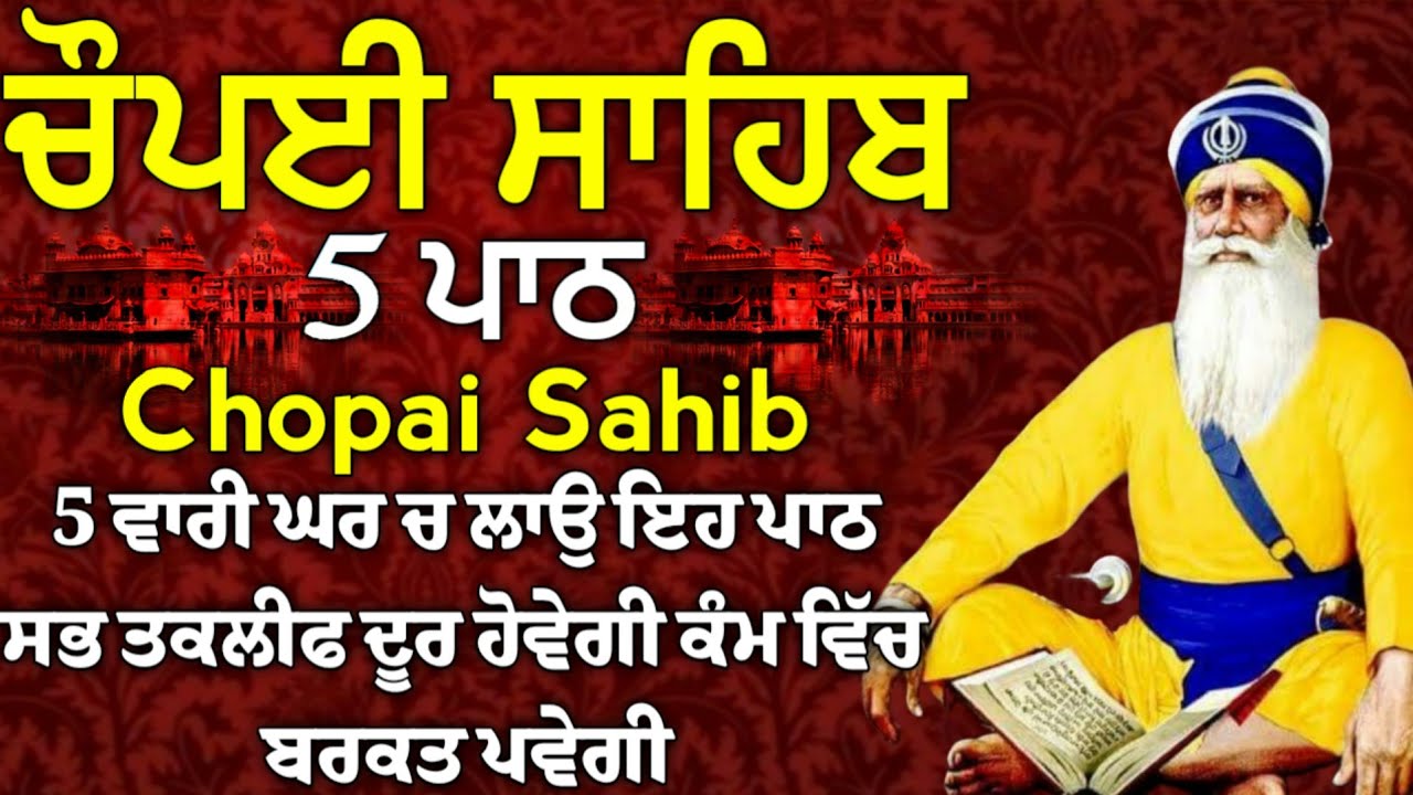 5 path chopai sahib//5 ਪਾਠ ਚੌਪਈ ਸਾਹਿਬ// ਅਵਰਿ ਕਾਜ ਤੇਰੈ ਕਿਤੈ ਨ ਕਾਮ ਮਿਲ ਸਾਧਸੰਗਤਿ ਭਜੁ ਕੇਵਲ ਨਾਮ//vol-∞★