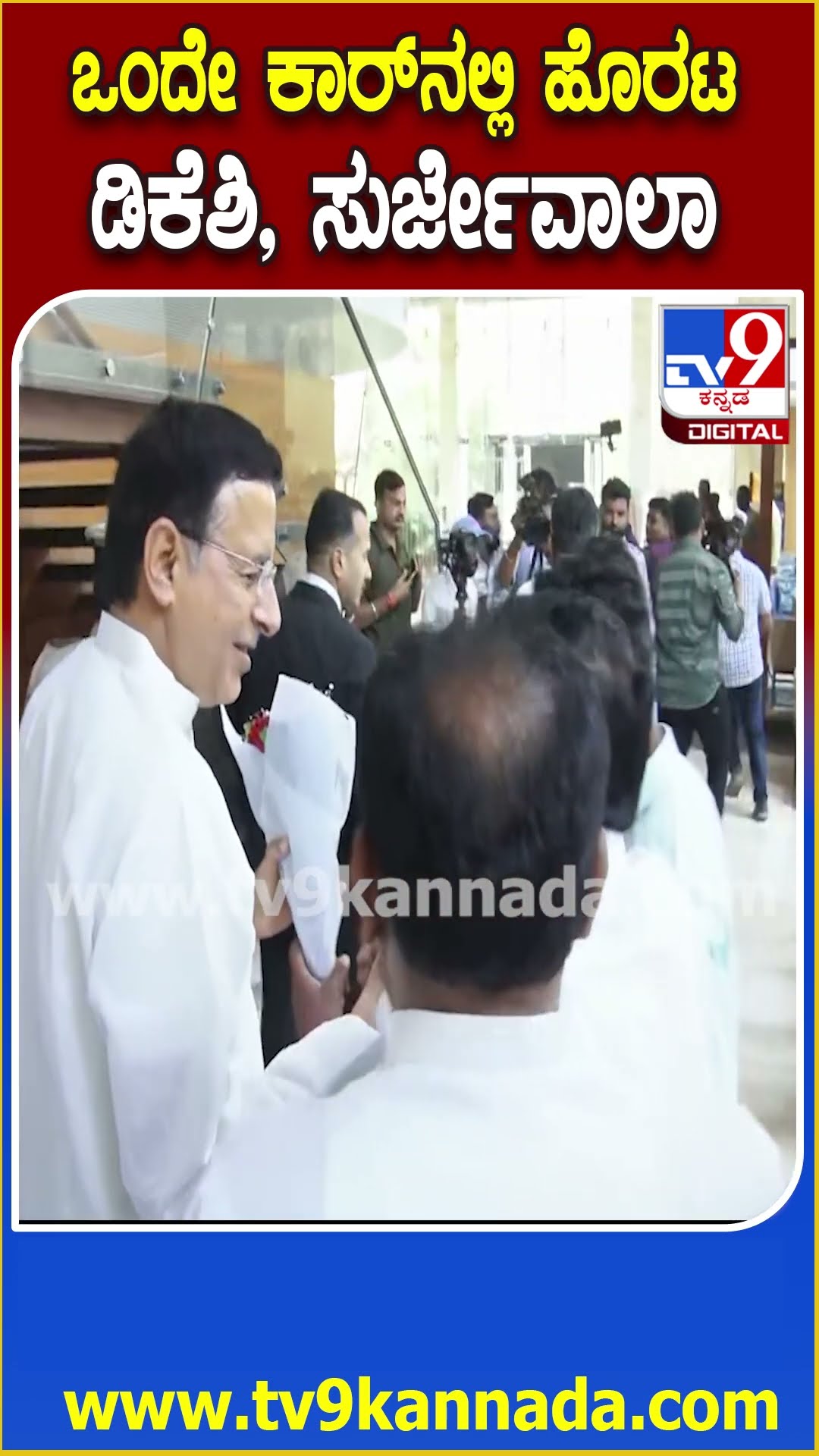 ಬೆಳಗಾವಿಯ ಹೋಟೆಲ್​ನಿಂದ ಒಂದೇ ಕಾರ್​ನಲ್ಲಿ ಹೊರಟ Randeep Surjewala, DK Shivakumar| #TV9D