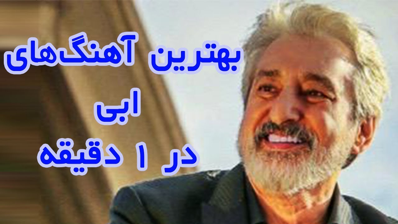 بهترین آهنگهای ابی در ۱ دقیقه - YouTube