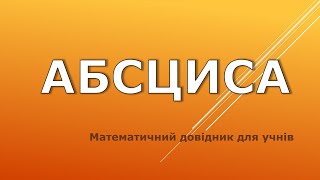Абсциса - це