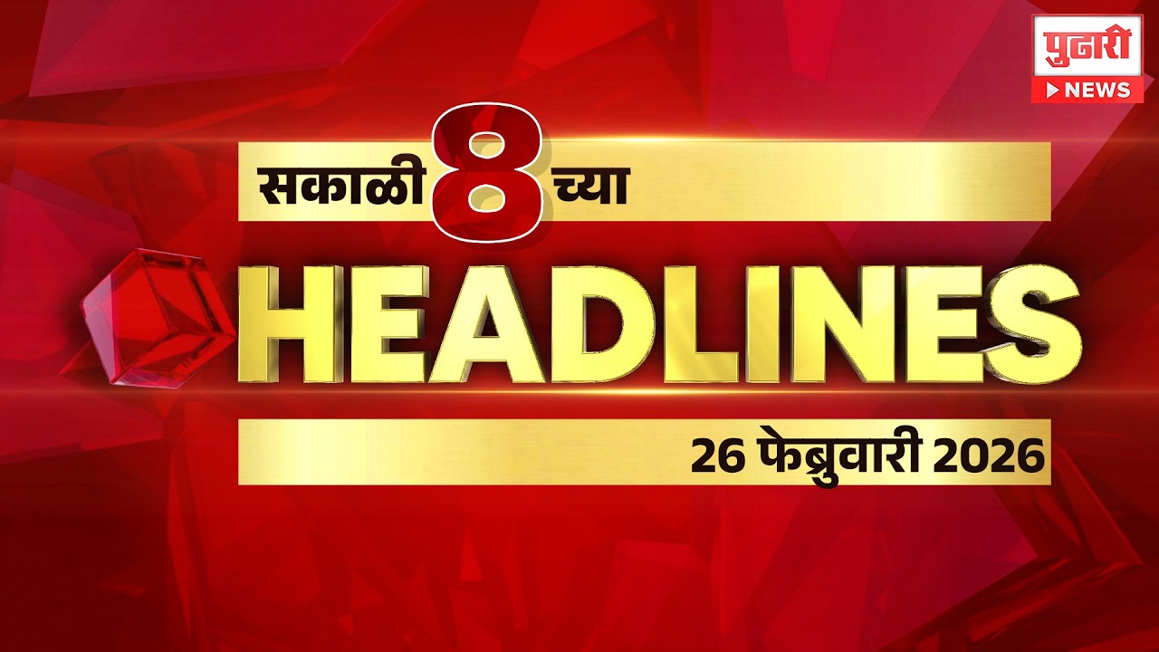 Pudhari News | राहा अपडेट पाहा सकाळी 8 च्या महत्त्वाच्या हेडलाईन्स #headlines | 26 February 2026