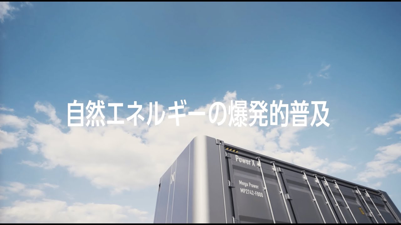 パワーエックスが描く、エネルギーの未来像「事業紹介ムービー」 - YouTube