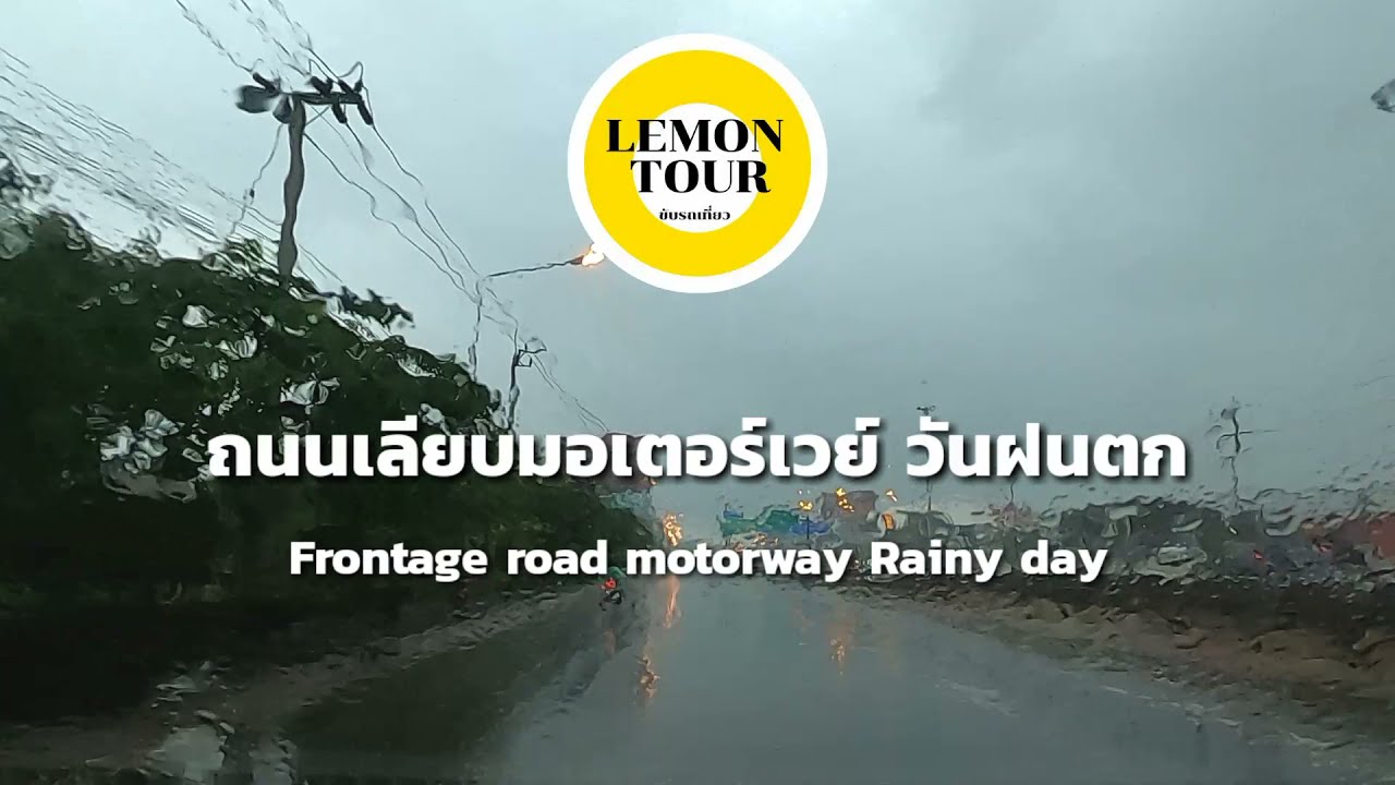 ขับรถฝนตก ถนนเลียบมอเตอร์เวย์ Driving, rainy on the Frontage road motorway Bangkok | เนื้อหาที่เกี่ยวข้องโรงแรม ฉิมพลี พัฒนาการที่สมบูรณ์ที่สุด