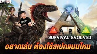 เอาชีวิตรอดในโลกไดโนเสาร์ Ark Survival Evolved ต้องใช้สเปกแบบไหนถึงจะเล่นได้ ? | iHAVECPU